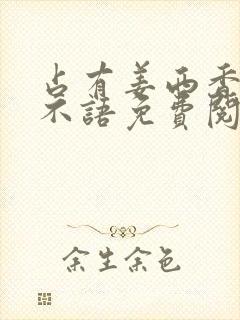 占有姜西香 鱼不语免费阅读