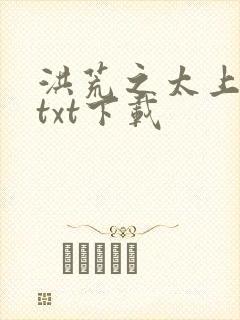 洪荒之太上剑圣txt下载