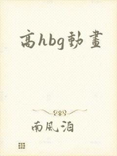 高hbg动画
