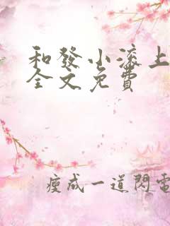 和发小滚上lc全文免费