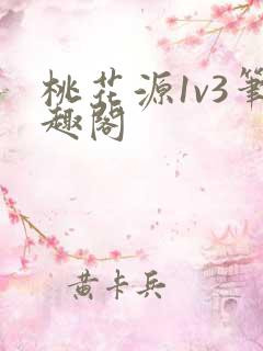 桃花源1v3笔趣阁