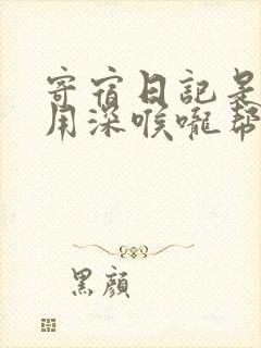 寄宿日记是83用深喉咙帮充电