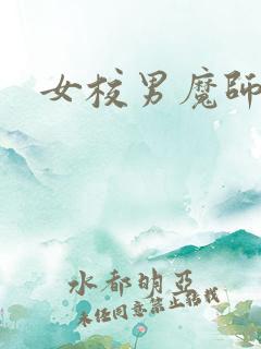 女校男魔师