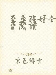 至尊强婿全文免费阅读