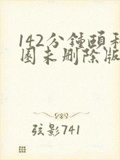 142分钟颐和园未删除版本