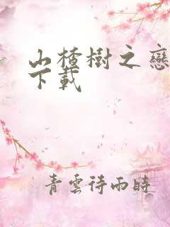 山楂树之恋高清下载