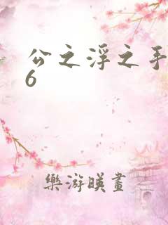 公之浮之手中字6