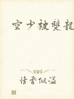 空少被双龙腐文