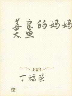 善良的妈妈5木天鱼