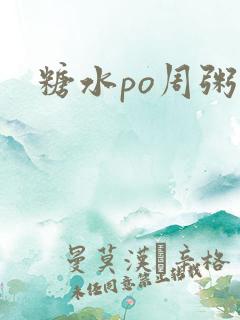 糖水po周粥周