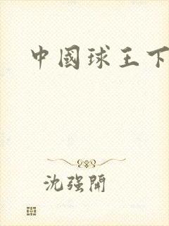 中国球王下载