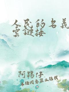 人民的名义百度云链接