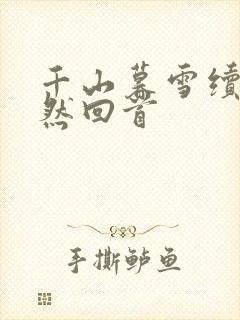 千山暮雪续集蓦然回首