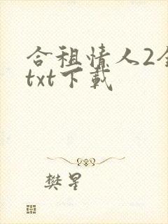 合租情人2全文txt下载