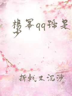 杨幂qq号是多少