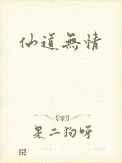 仙道无情