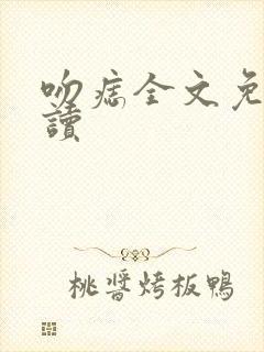 吻痣全文免费阅读