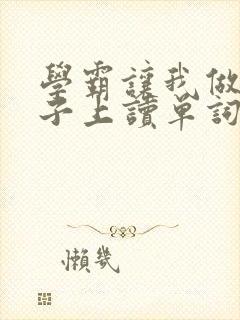 学霸让我做他棍子上读单词