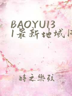 BAOYU131最新地域网名是什么2022