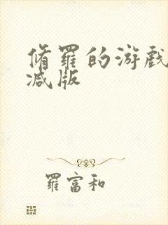 修罗的游戏未删减版