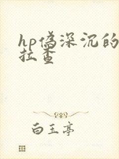hp伪深沉的萨拉查