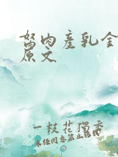 胬肉产乳金银花原文