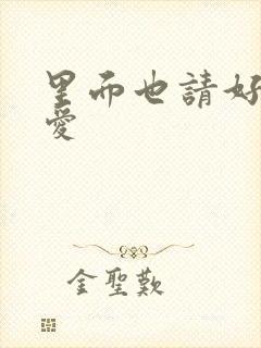 里面也请好好疼爱