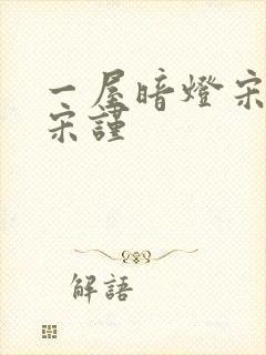 一屋暗灯宋星阑宋谨