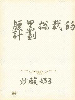 腹黑总裁的诱妻计划