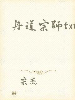 丹道宗师txt