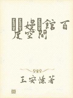 晍朲嫚婳馆 百度空间