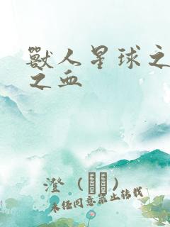 兽人星球之兽性之血