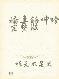 娇妻的呻吟梦颖完整版