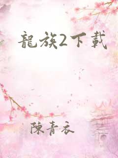 龙族2下载