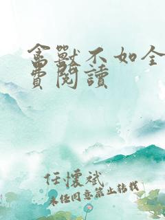 禽兽不如全文免费阅读