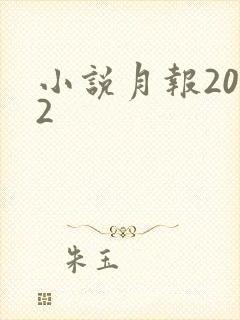 小说月报2012
