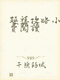 延禧攻略小说免费阅读