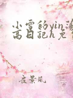 小雪的yin荡高日记h免费