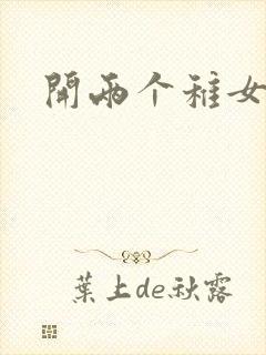 开两个稚女的包