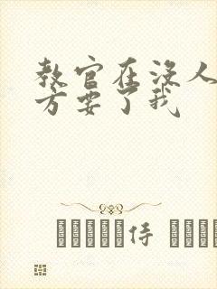 教官在没人的地方要了我