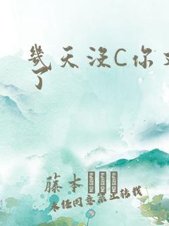 几天没C你又痒了