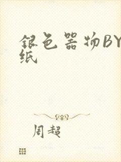 银色器物BY墙纸