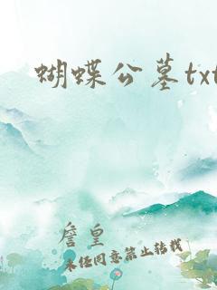 蝴蝶公墓txt