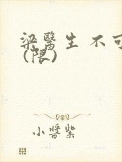 梁医生 不可以 (限)