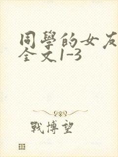 同学的女友苏瑶全文1-3
