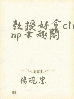 教授好会c1vnp笔趣阁