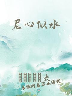 尼心似水