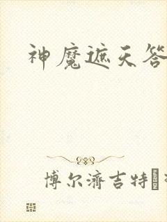 神魔遮天答题器