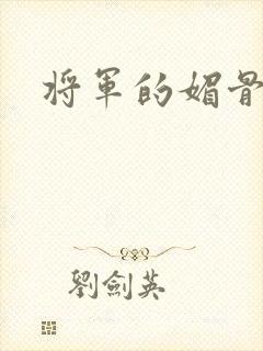 将军的媚骨外室