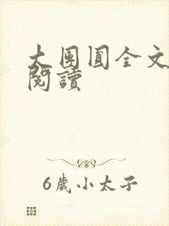 大团圆全文完整阅读